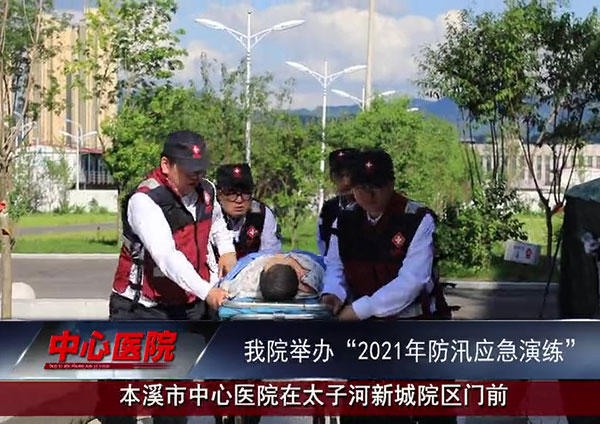 本溪市中心医院举办“2021年防汛应急演练"